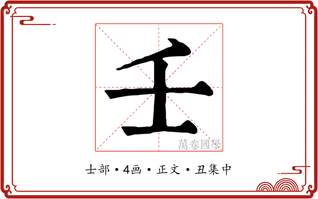壬