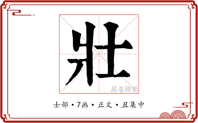 壯