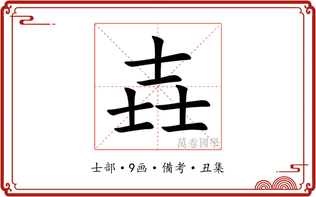 壵