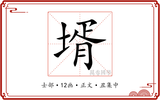 壻