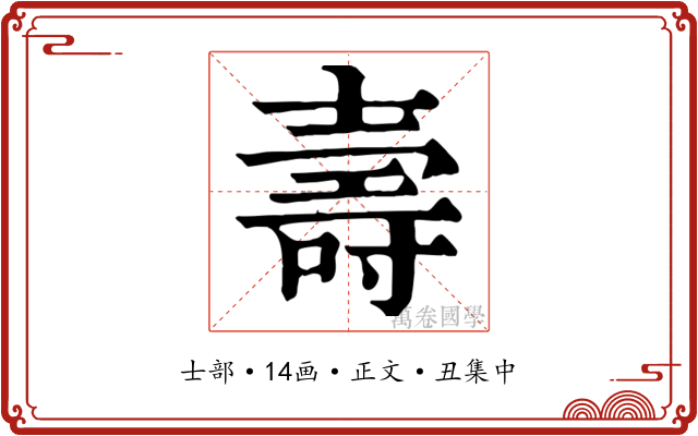 壽