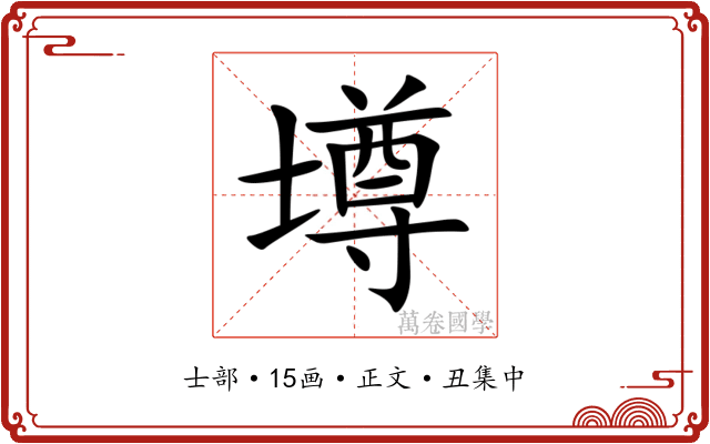 壿