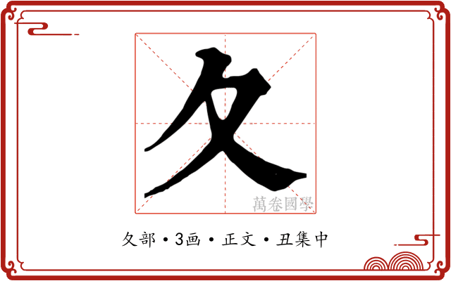 夂