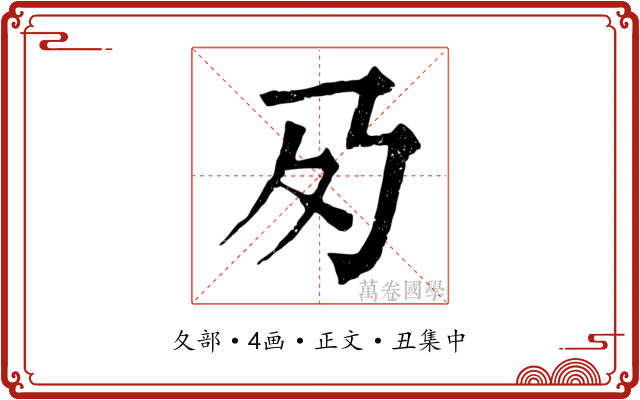 夃