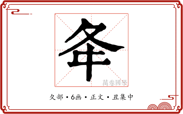 夅