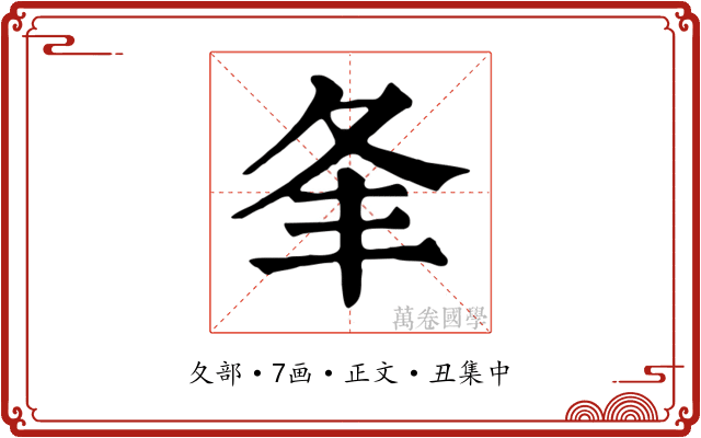 夆