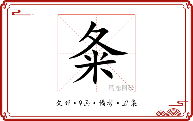夈