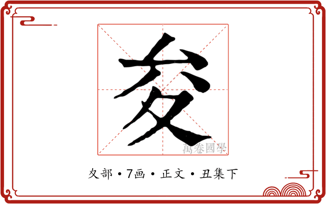 夋