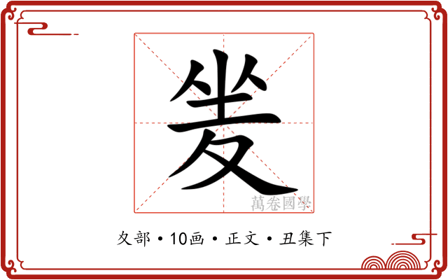 夎