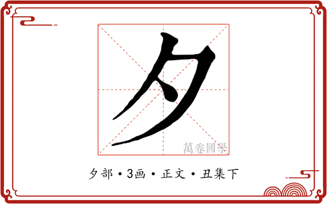 夕