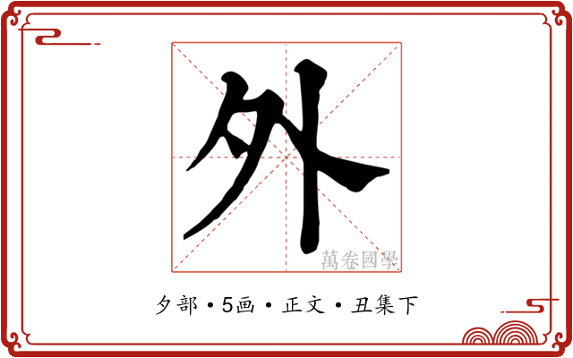 外
