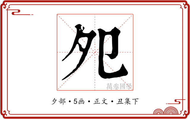 夗
