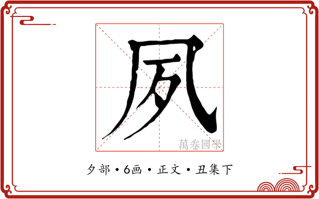 夙