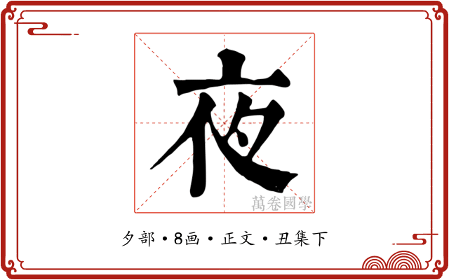 夜