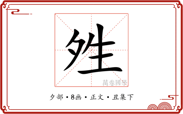 夝