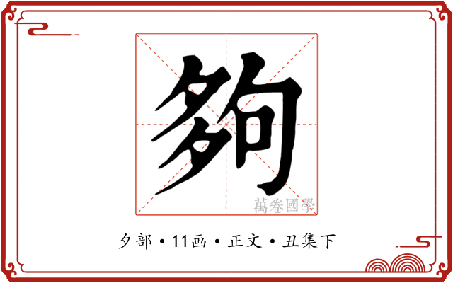 夠