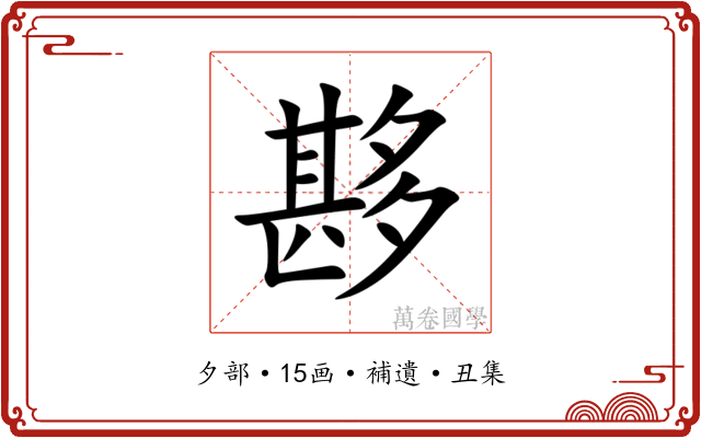 夦