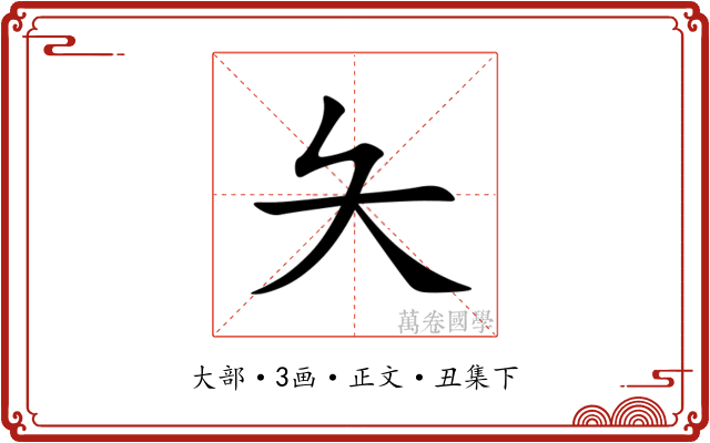 夨