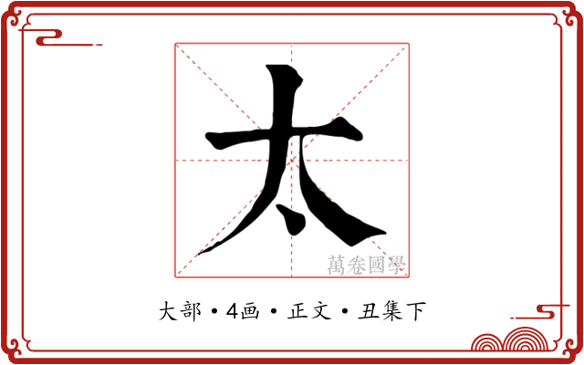太