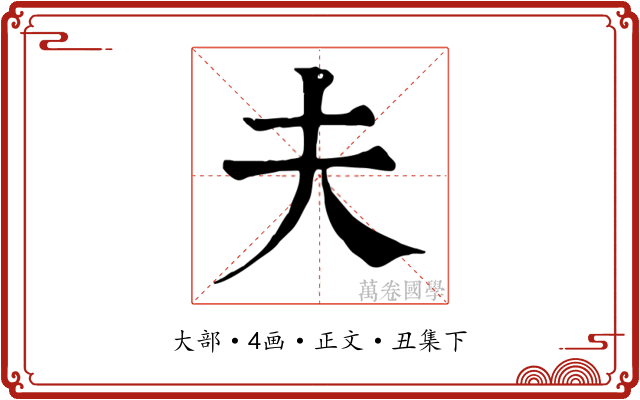 夫
