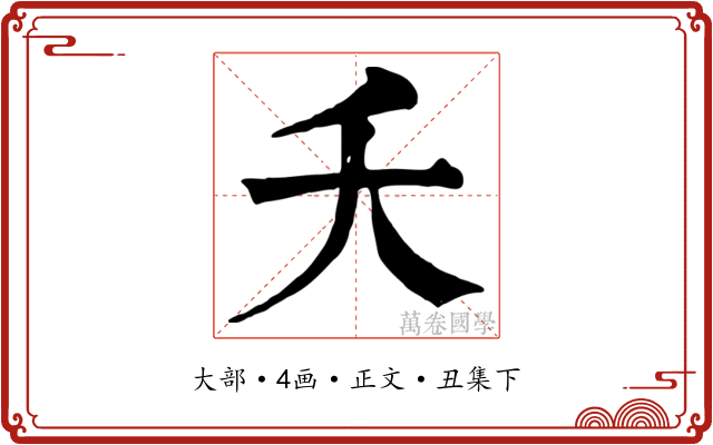夭
