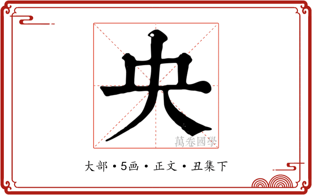 央