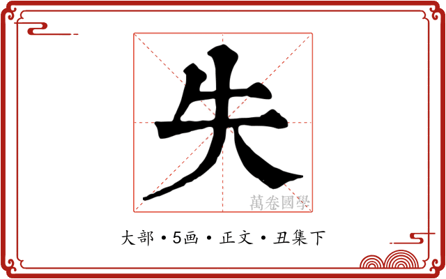 失