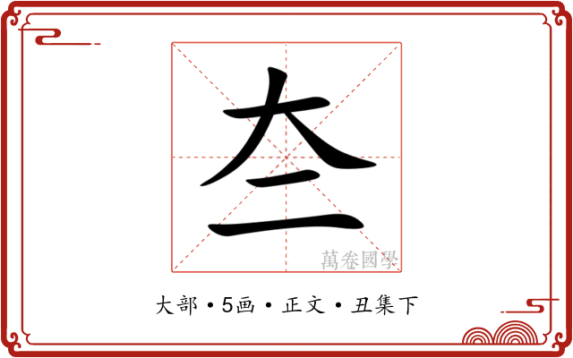 夳