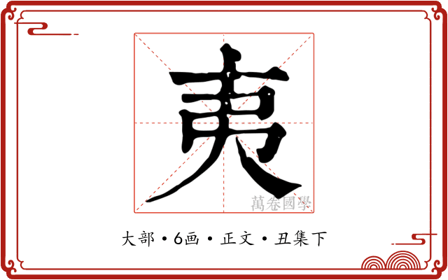 夷