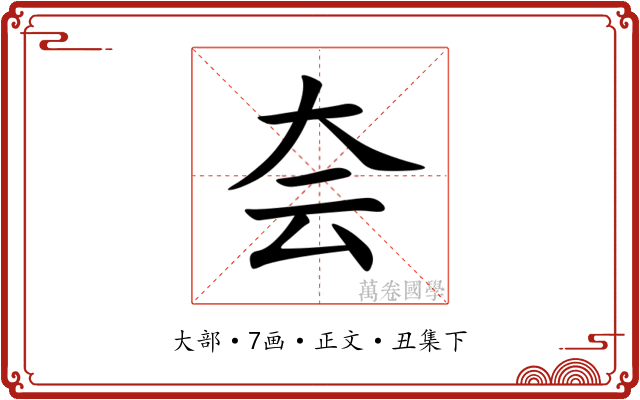 夽