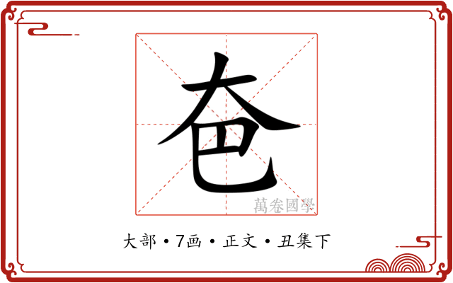 夿