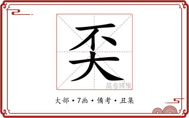 奀