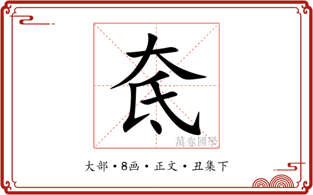奃