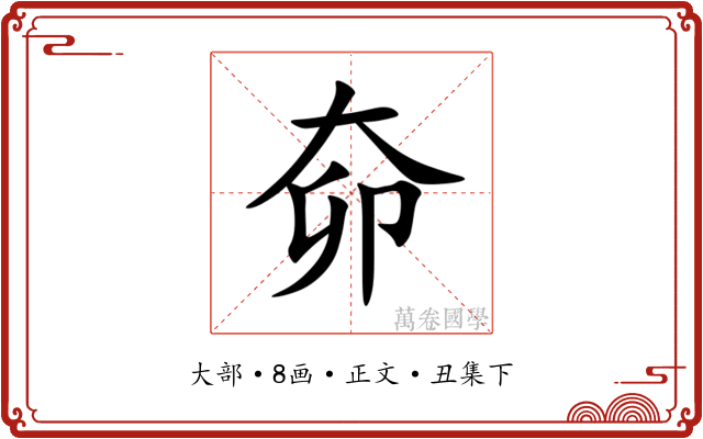 奅