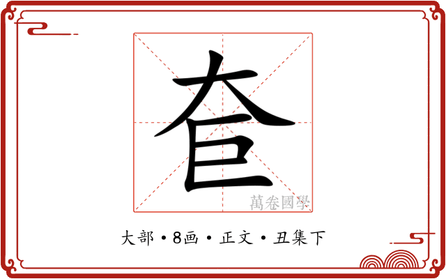 奆