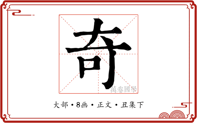 奇