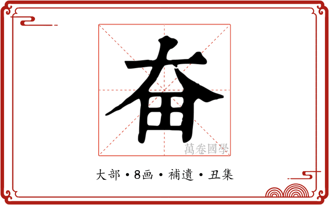 奋