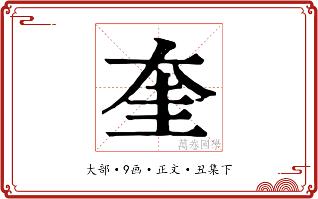 奎