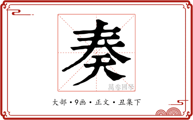 奏