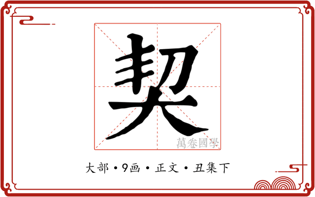 契