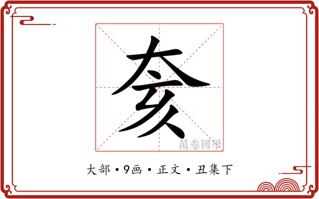 奒