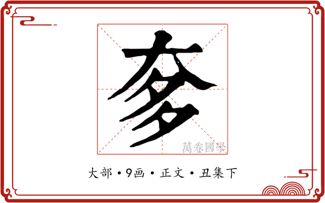 奓