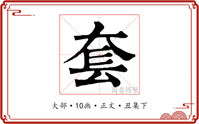 套