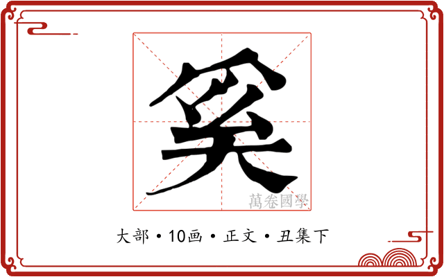 奚
