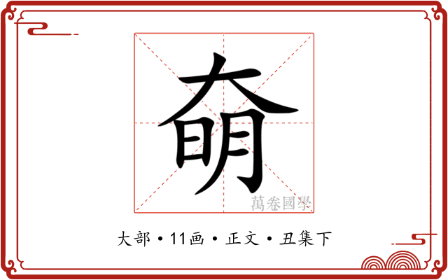 奛