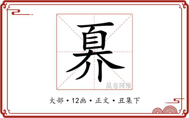 奡