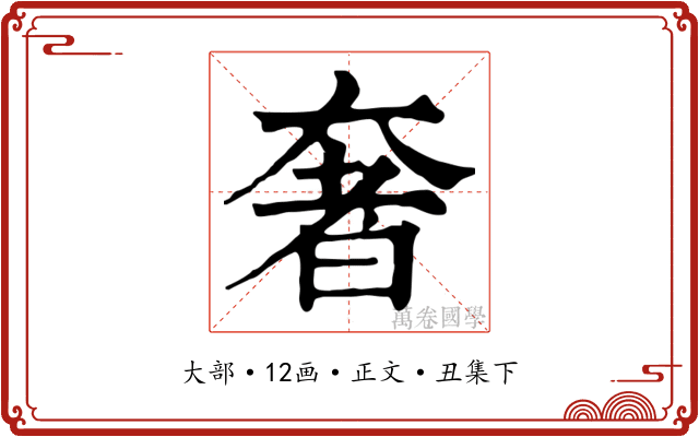 奢