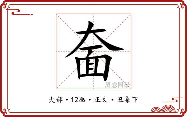 奤