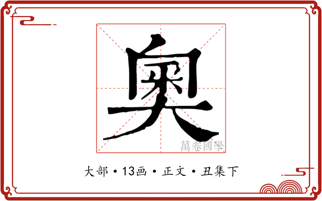 奧