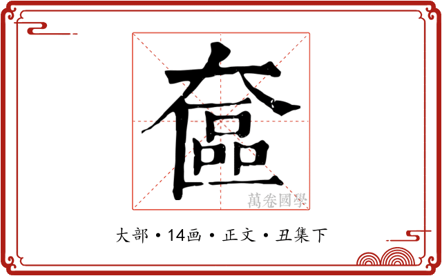 奩